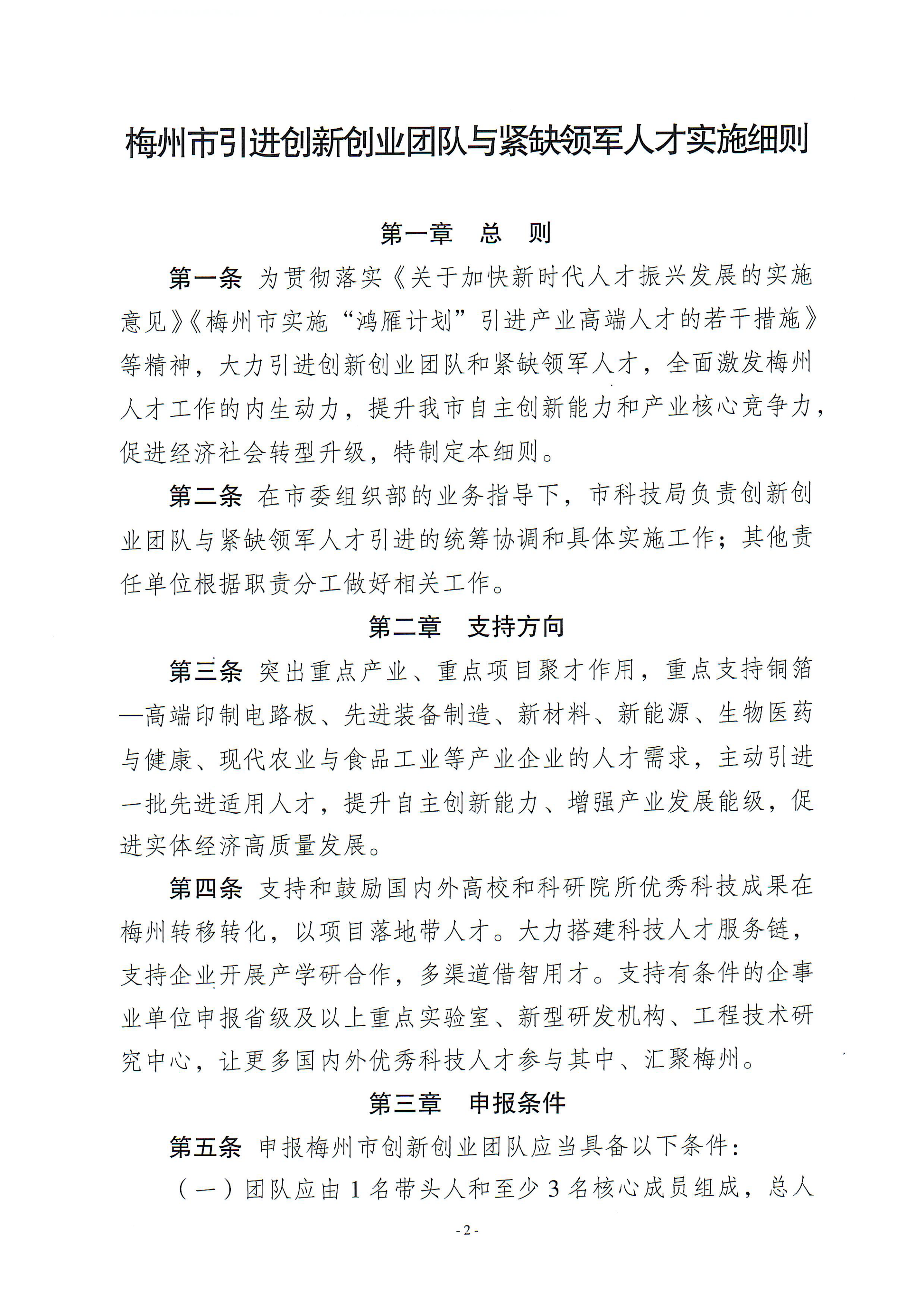 梅州市引進(jìn)創(chuàng)新創(chuàng)業(yè)團(tuán)隊與緊缺領(lǐng)軍人才實施細(xì)則_00.png